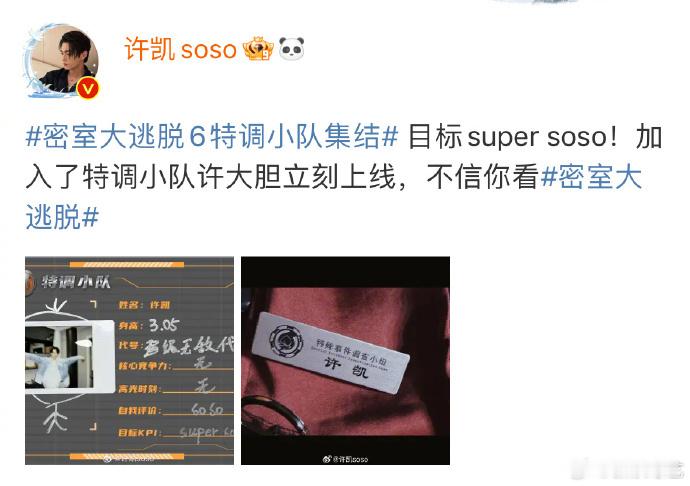 #许凯自我评价soso#  发出期待的尖叫声！《密室大逃脱6》首发阵容来啦！惊喜