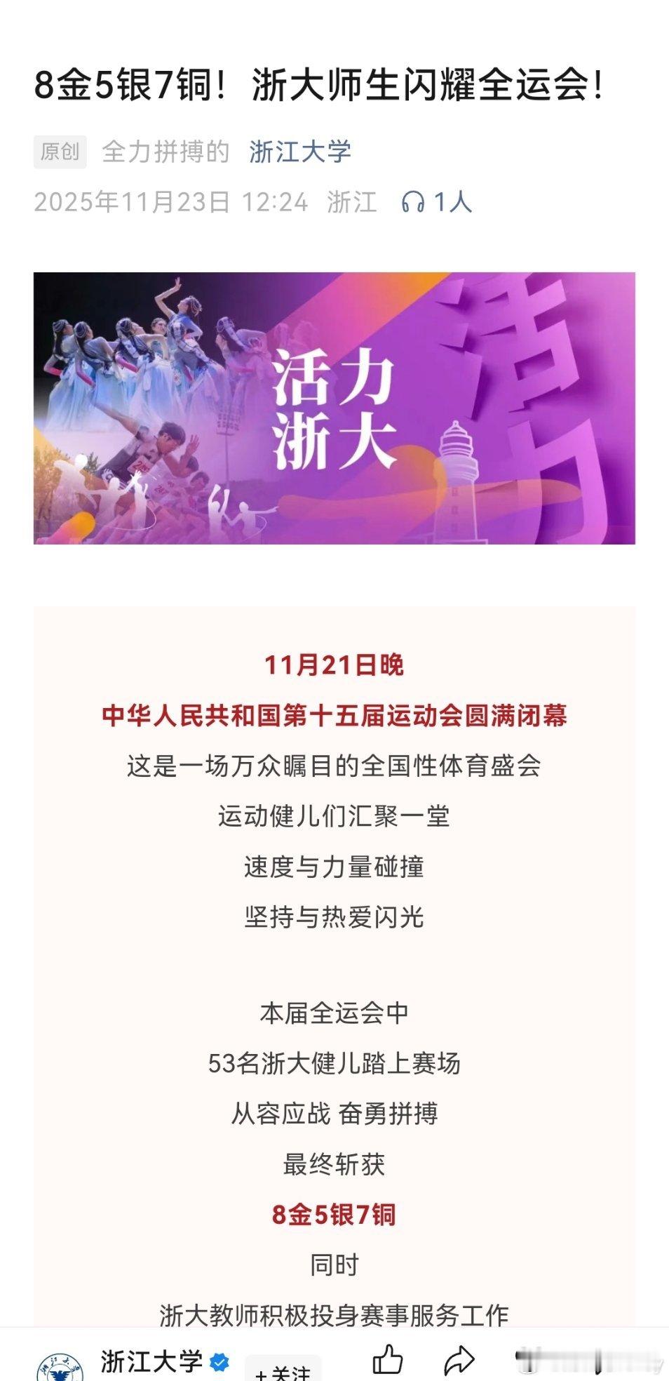 浙江大学今天（11月23日）发布标题为《8金5银7铜！浙大师生闪耀全运会！》的捷