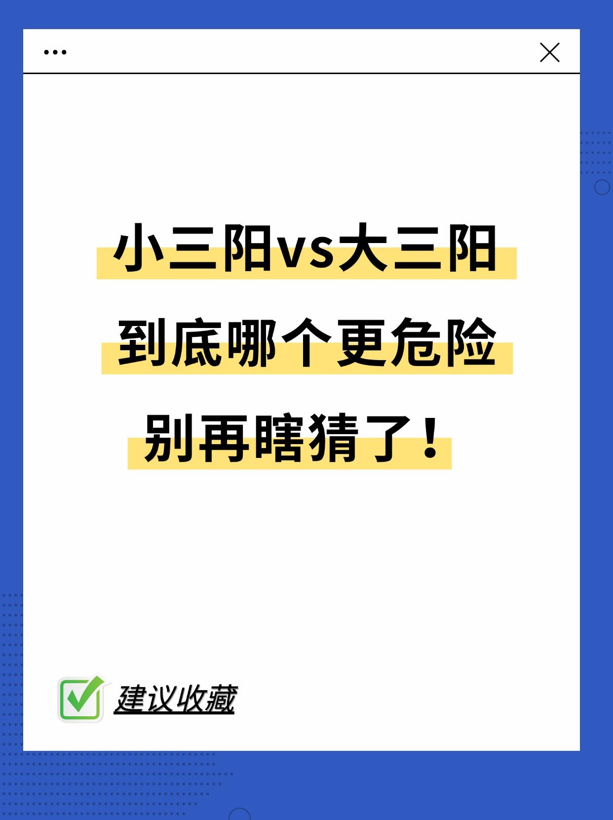 乙肝小三阳vs大三阳 到底哪个更危险？。