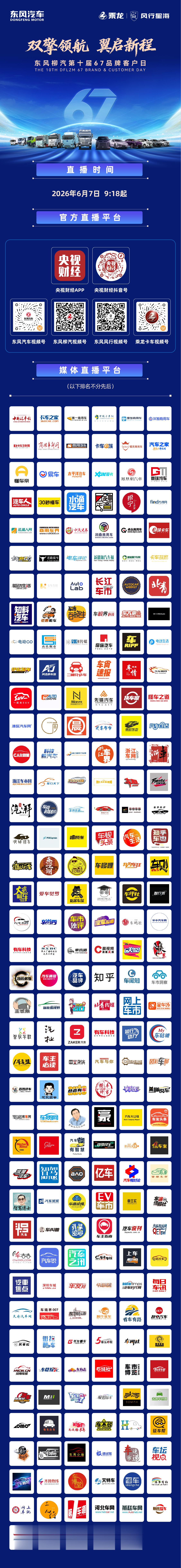 东风柳汽第十届67品牌客户日6月7日9：18直播盛典 我们不见不散2027款星海