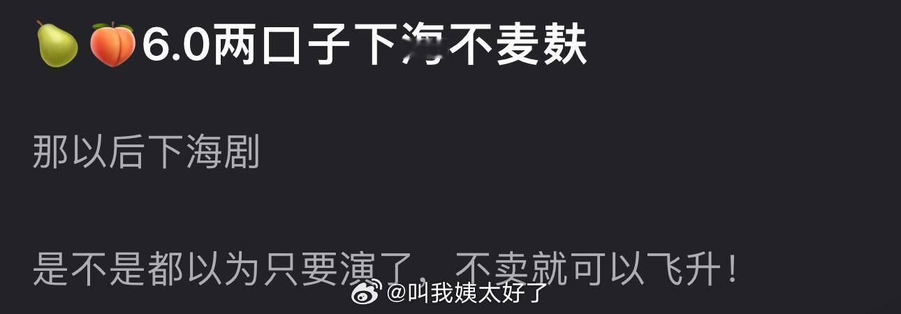 6.0的梓渝、田栩宁下海不麦麸，那以后下海剧是不是都只要演了不卖就可以飞升？ ​