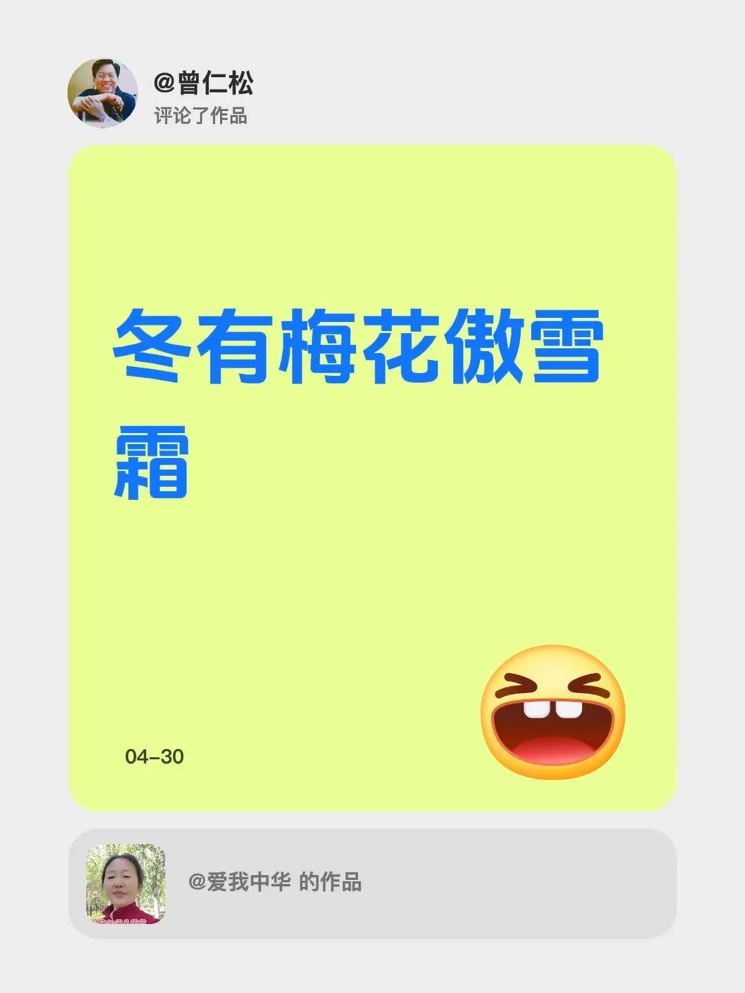 我评论了@爱我中华 的作品：冬有梅花傲雪霜
