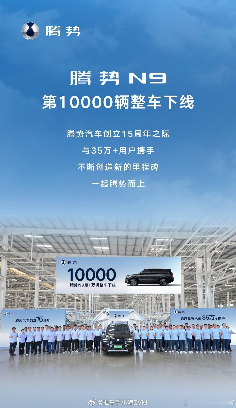 挺快的，腾势N9这就一万辆下线了，3月21日上市，两个月时间下线一万辆，对于一款