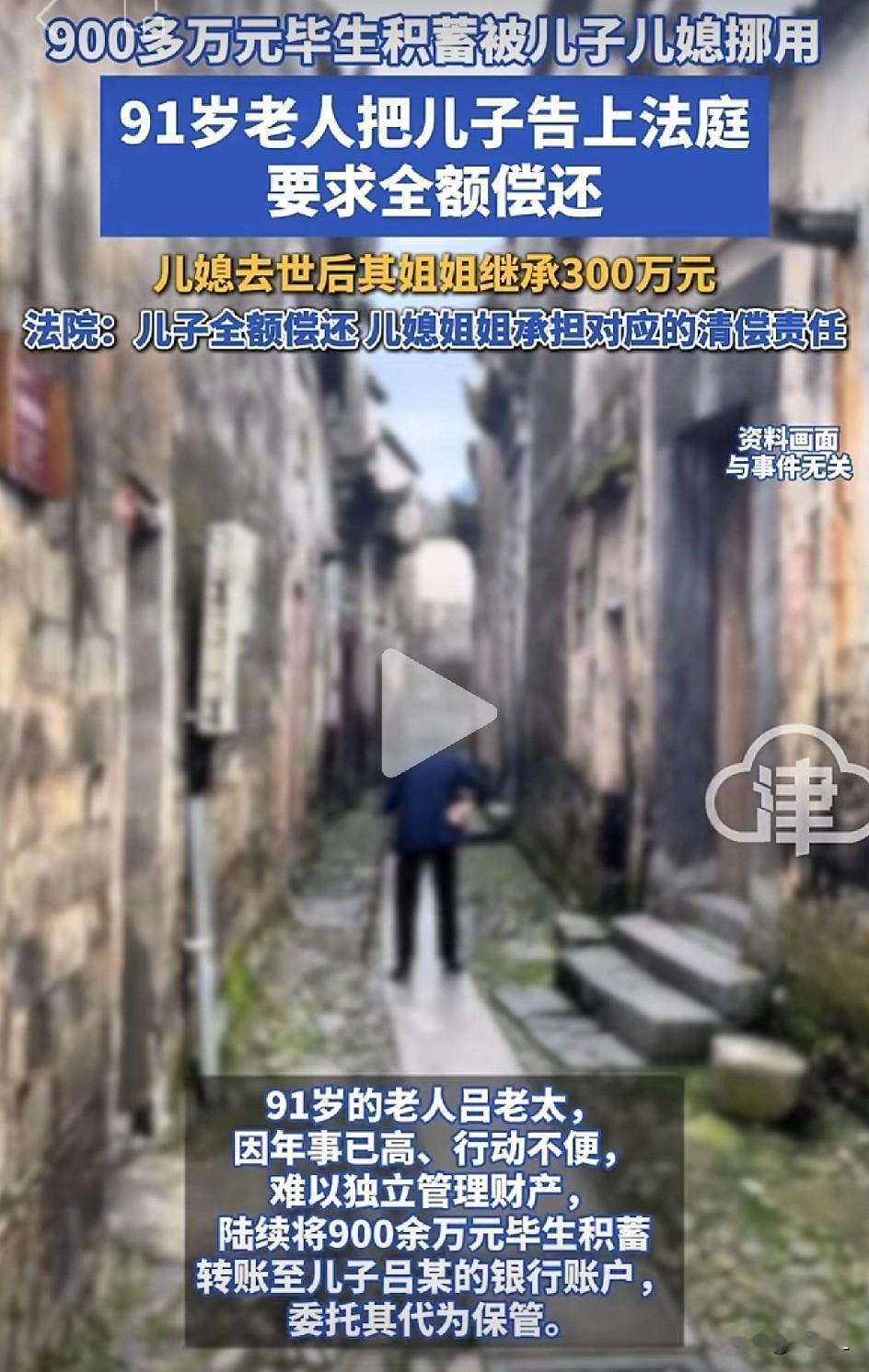 九旬老母把亲生儿告上法庭：900万养老钱被儿子儿媳挪光，儿媳去世后娘家姐姐竟继承