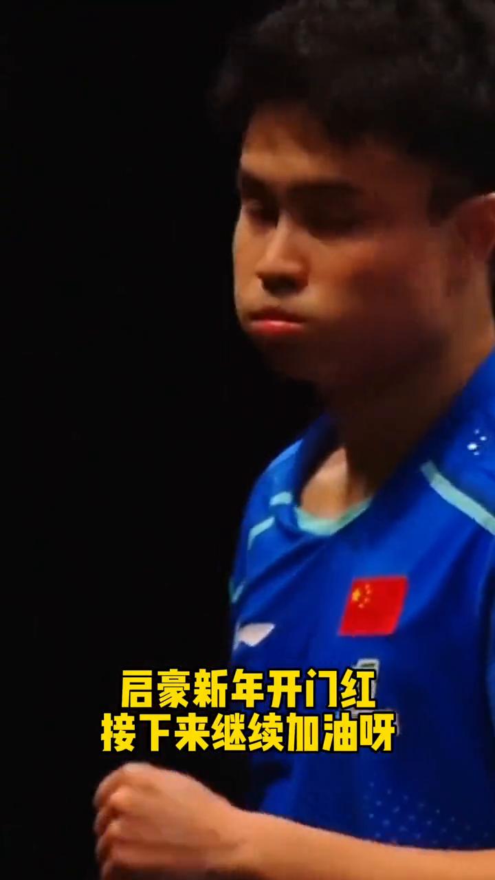 周启豪3-1战胜安宰贤，晋级男单16强百岁山。
启豪好样的，逆转让1追3拿下胜利