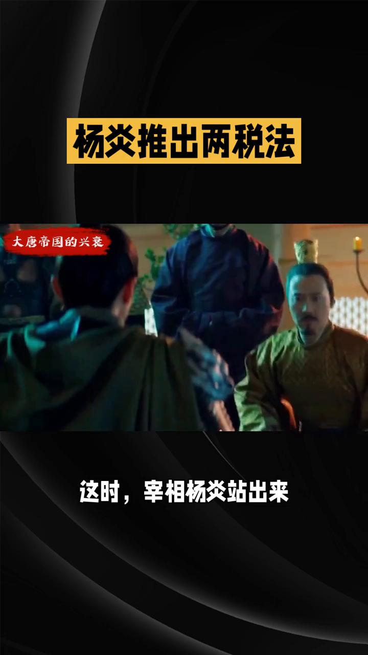 杨炎推出两税法。
唐朝后期税制混乱，直到杨炎推出两税法，古代纳税人终于不用"按人