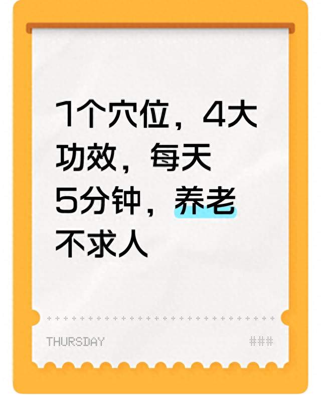 1个穴位，4大功效，每天5分钟，养老不求人