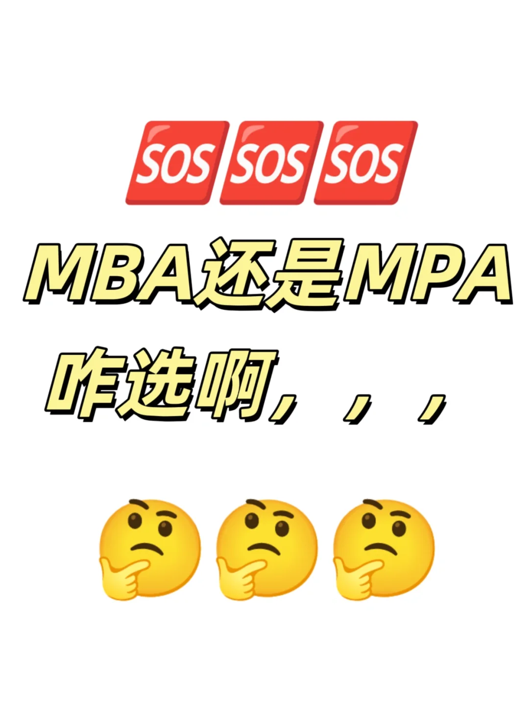mba还是mpa，咋选啊