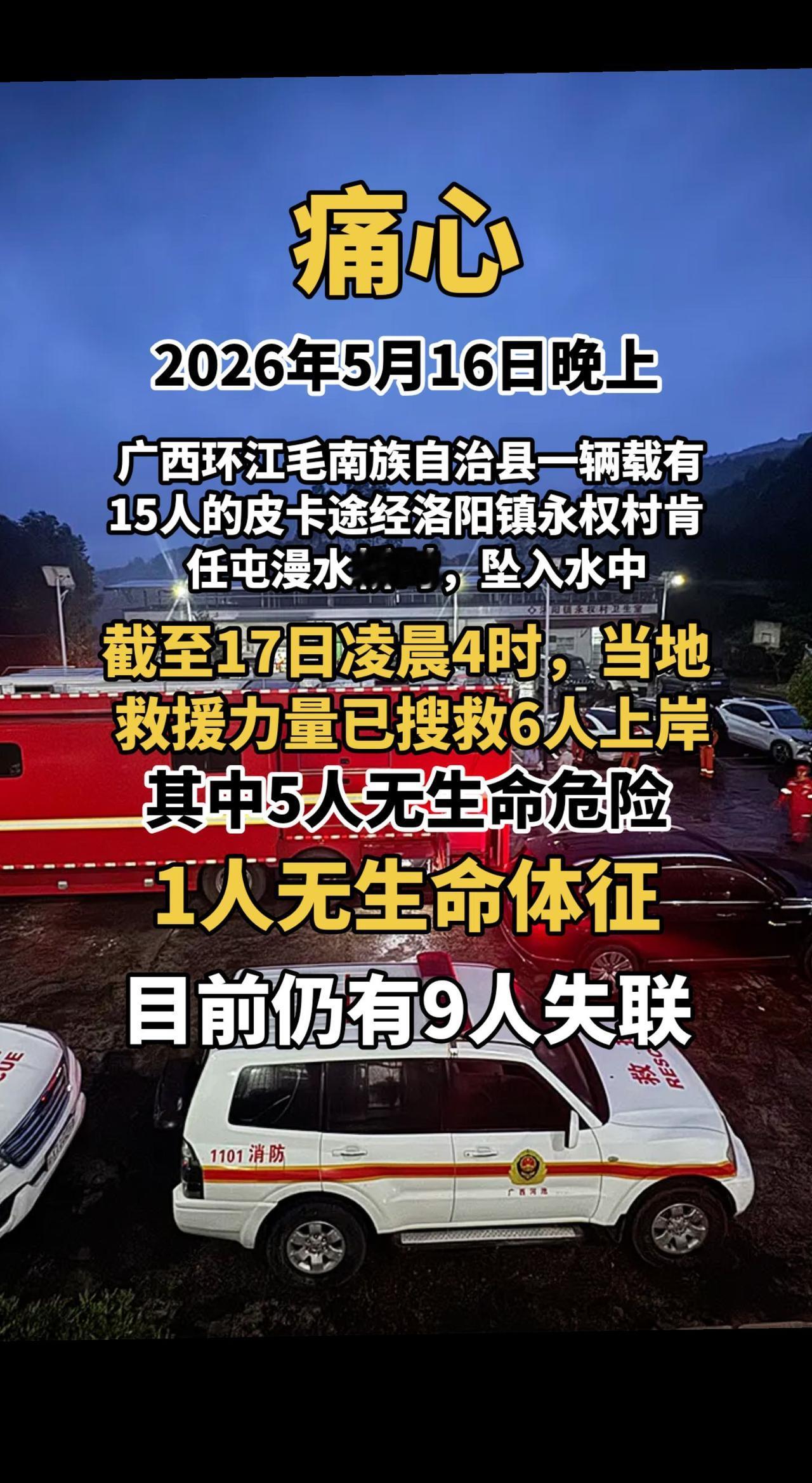 痛心！2026年5月16日晚上，广西环江毛南族自治县一辆载有15人的皮卡途经洛阳