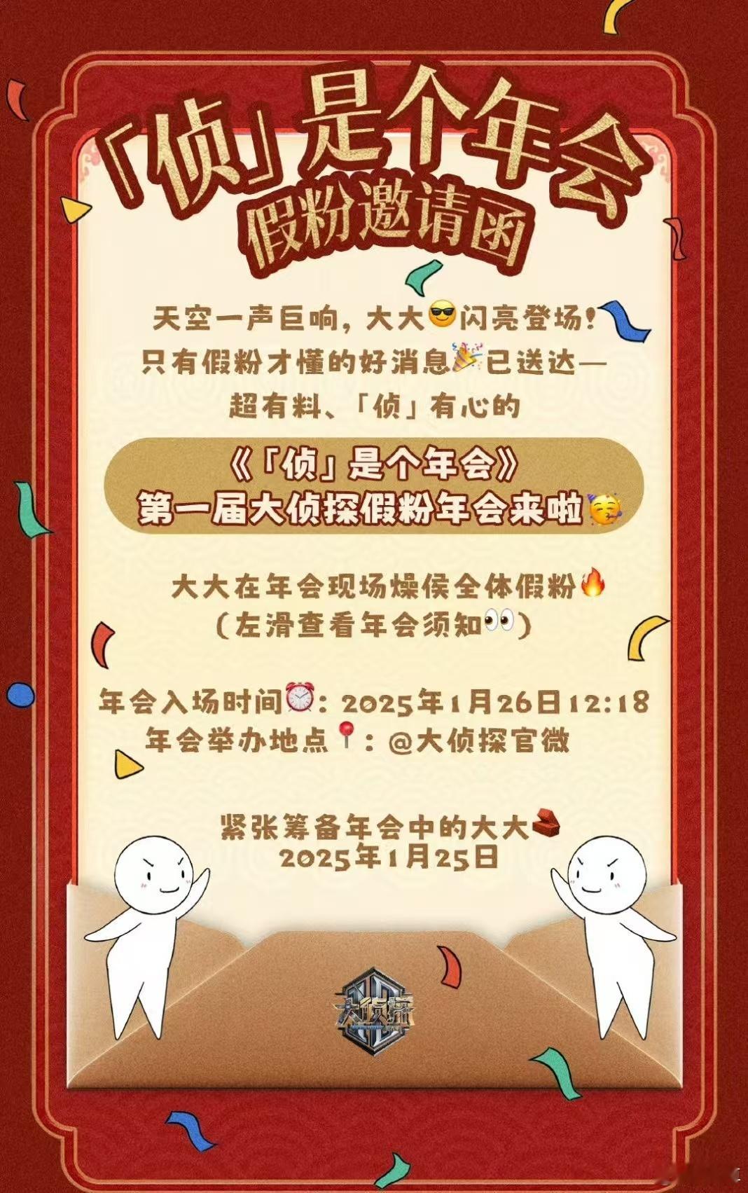 大侦探侦是个年会  大侦探开赛博年会  大侦探假粉年会要来了，各种惊喜不断，这场