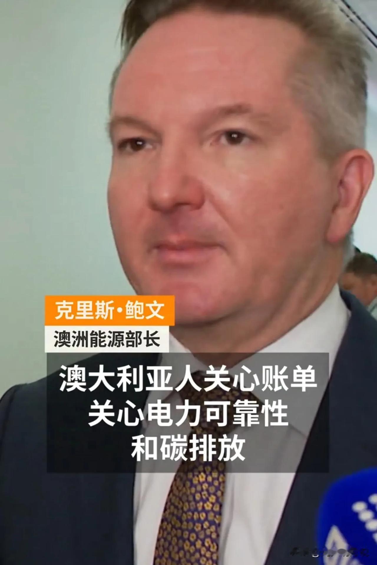 笑死我了，澳大利亚能源部长克里斯·鲍文近日竟然表示煤电站太不可靠了，因为澳大利亚