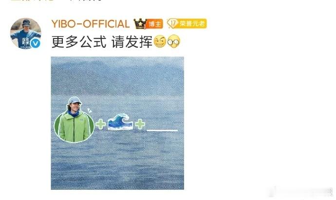 王一博工作室提出 “更多公式请发挥” 的倡议，以探索公式为核心，鼓励创意延伸与多