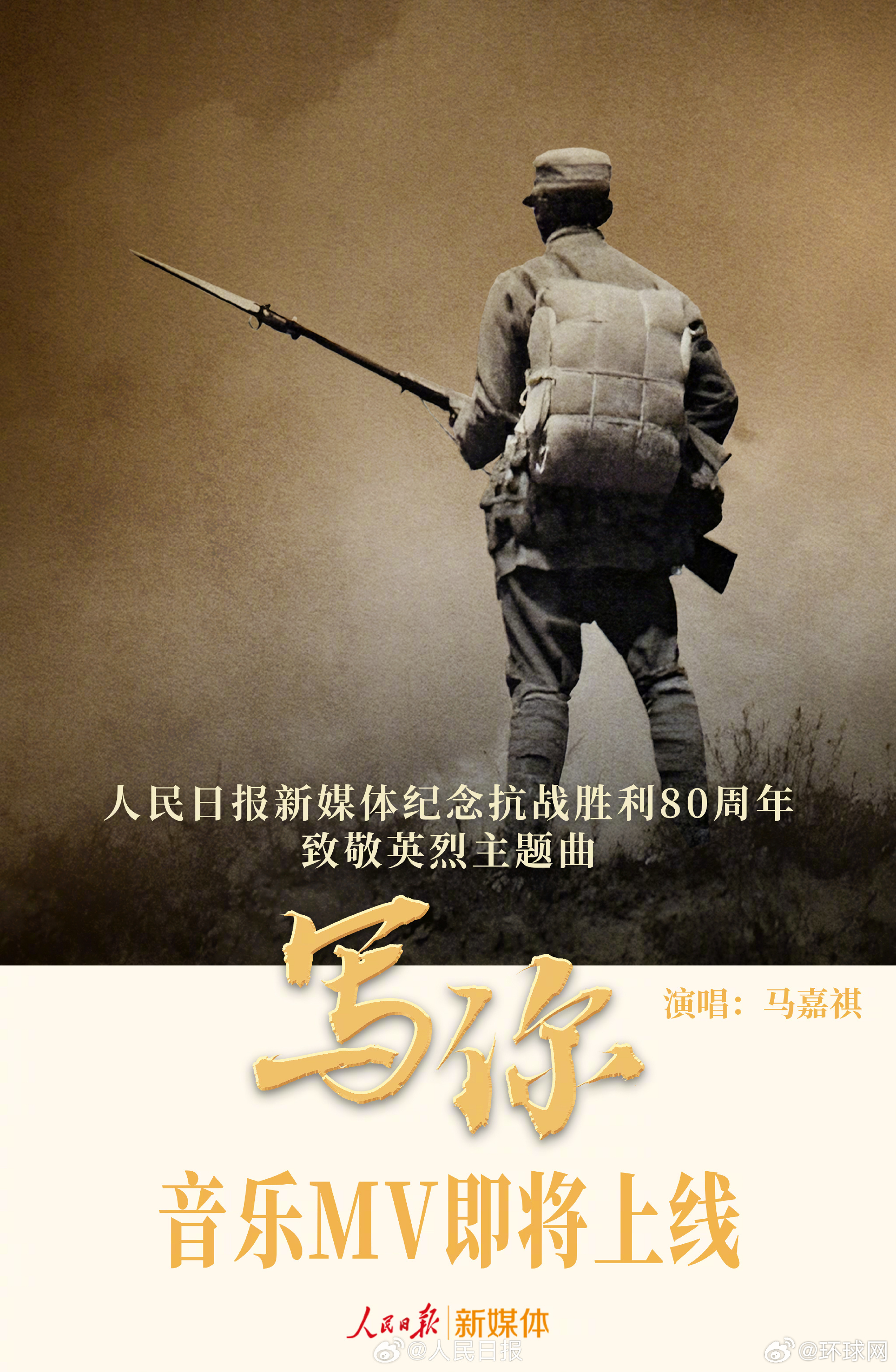 【#致敬英烈主题曲写你MV#即将上线】#马嘉祺演唱致敬英烈主题曲写你#“勇敢去追