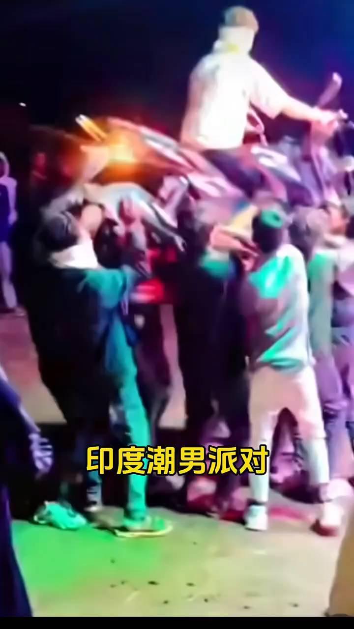 印度潮男派对。