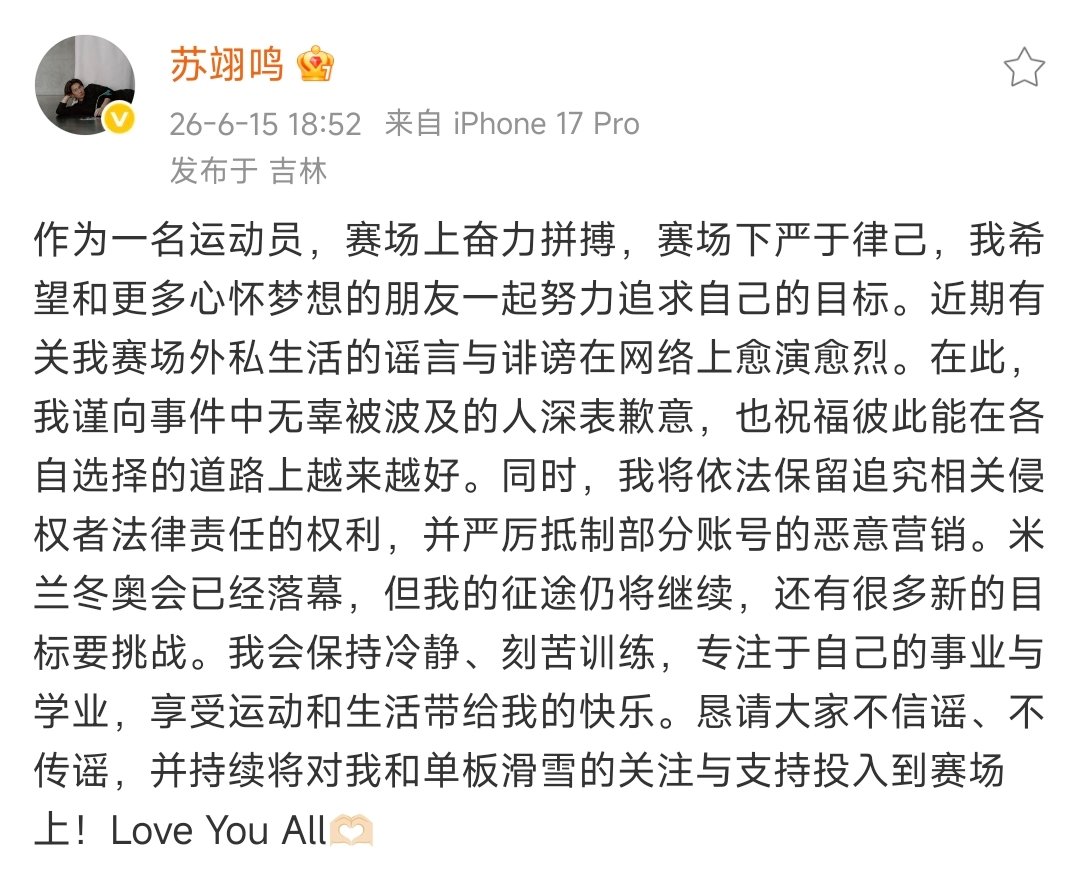 【苏翊鸣恳请大家不信谣不传谣】苏翊鸣说征途仍将继续 6月15日，发文：作为一名运