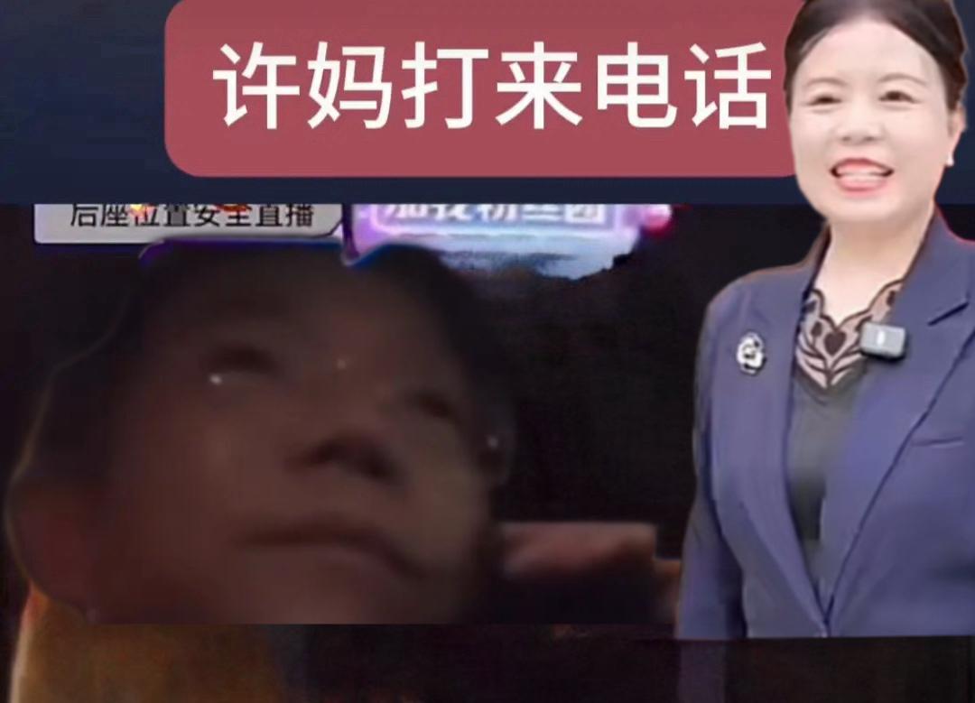 二八6年情！
李律二审刚结束，许妈电话秒至，这份情谊早已胜亲人！

二八拉扯近6