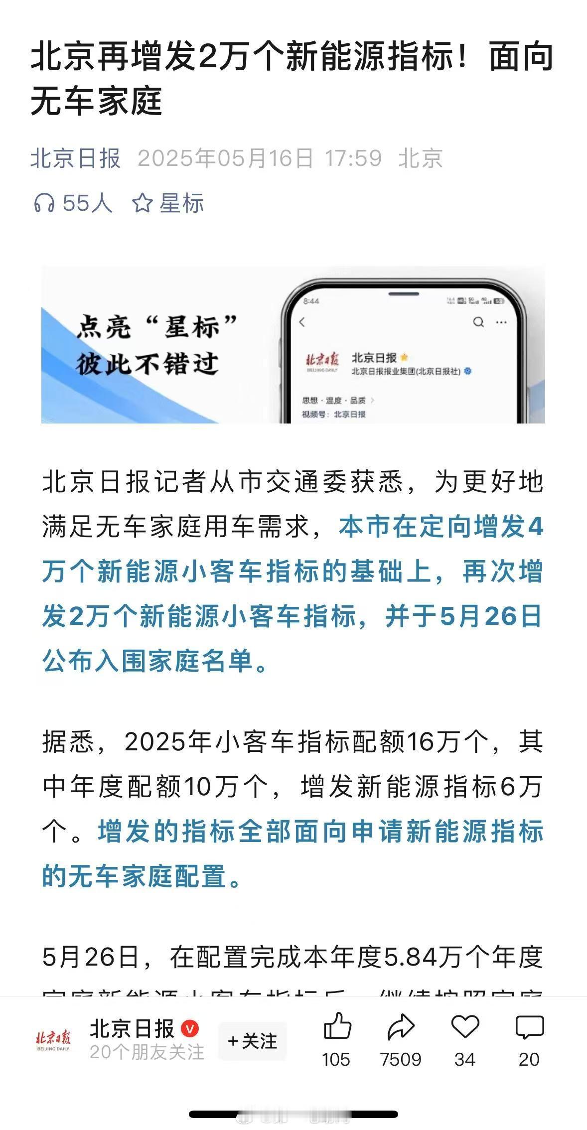北京新能源指标增发 最新消息！2025年北京再增发2万个新能源指标，叠加此前定向