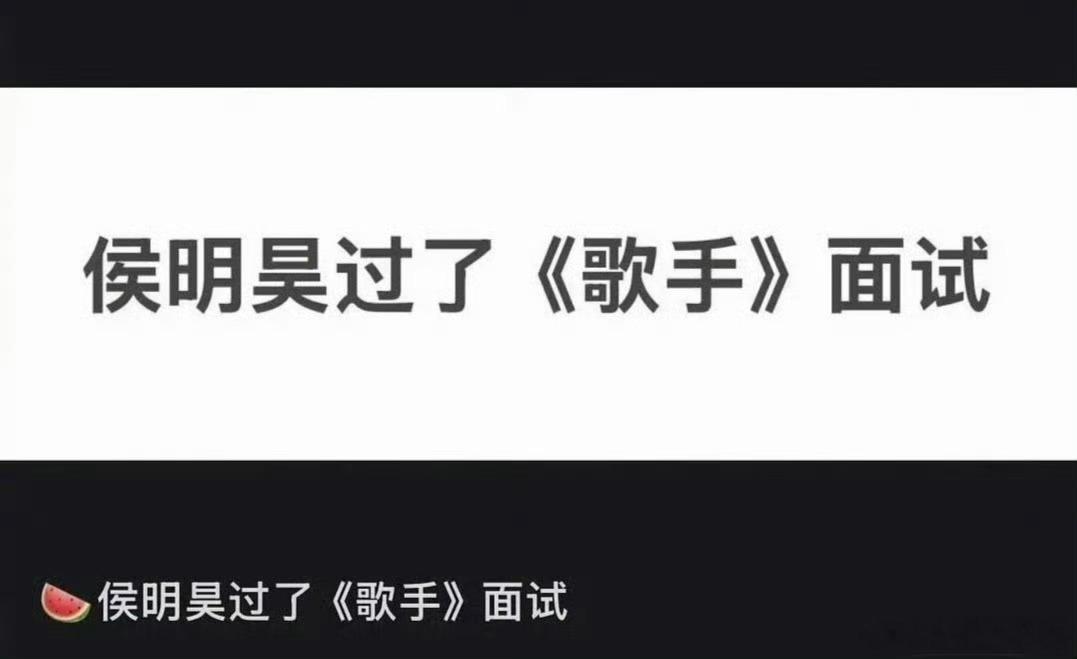 歌手2026啊？侯明昊要上今年歌手？ 
