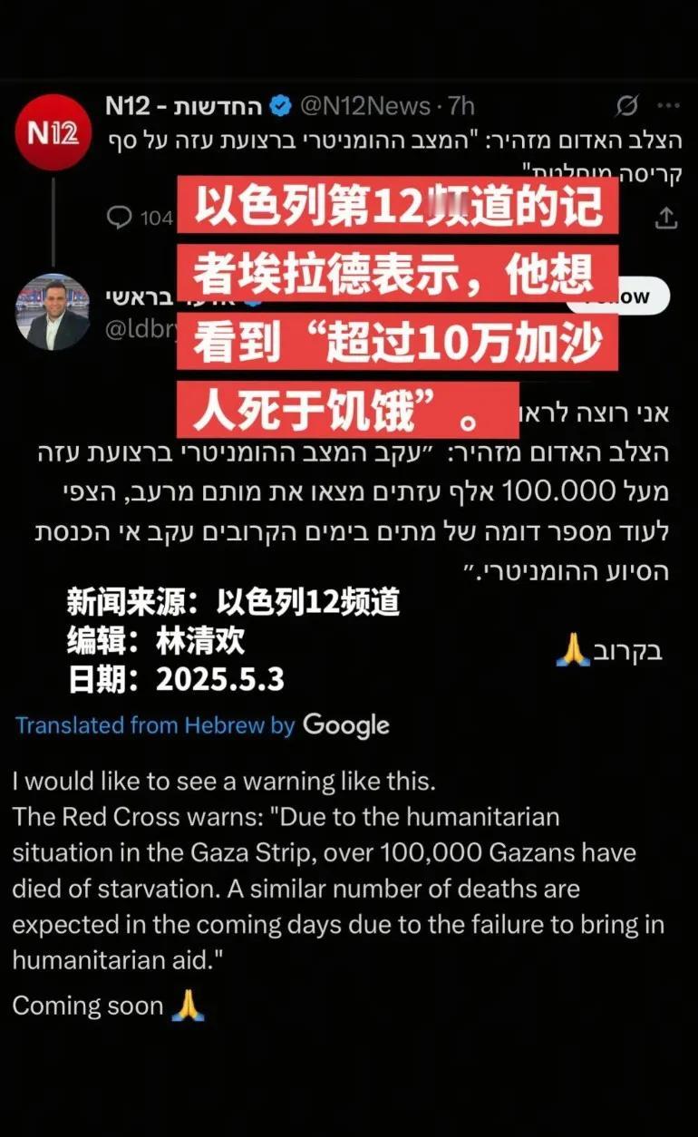 以色列第十二频道的记者埃拉德表示: 他想看到“超过10万加沙人死于饥饿”
能说出