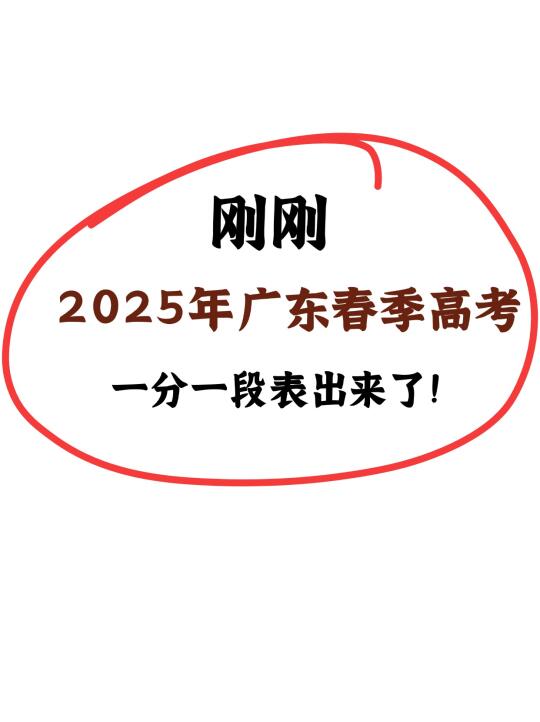 🔥25学考一分一段表出炉