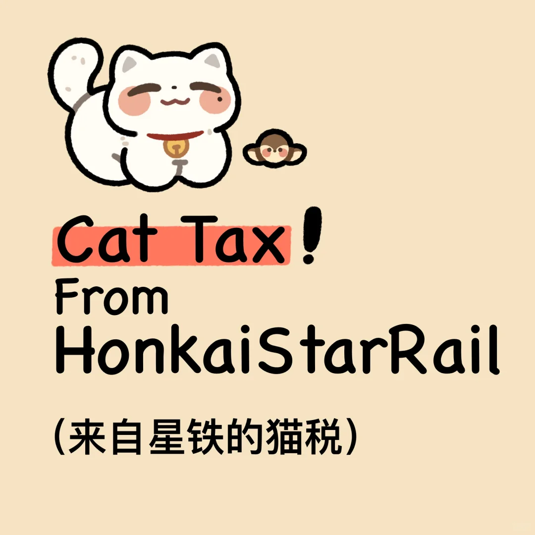 Cat  Tax｜这是我的星铁猫猫