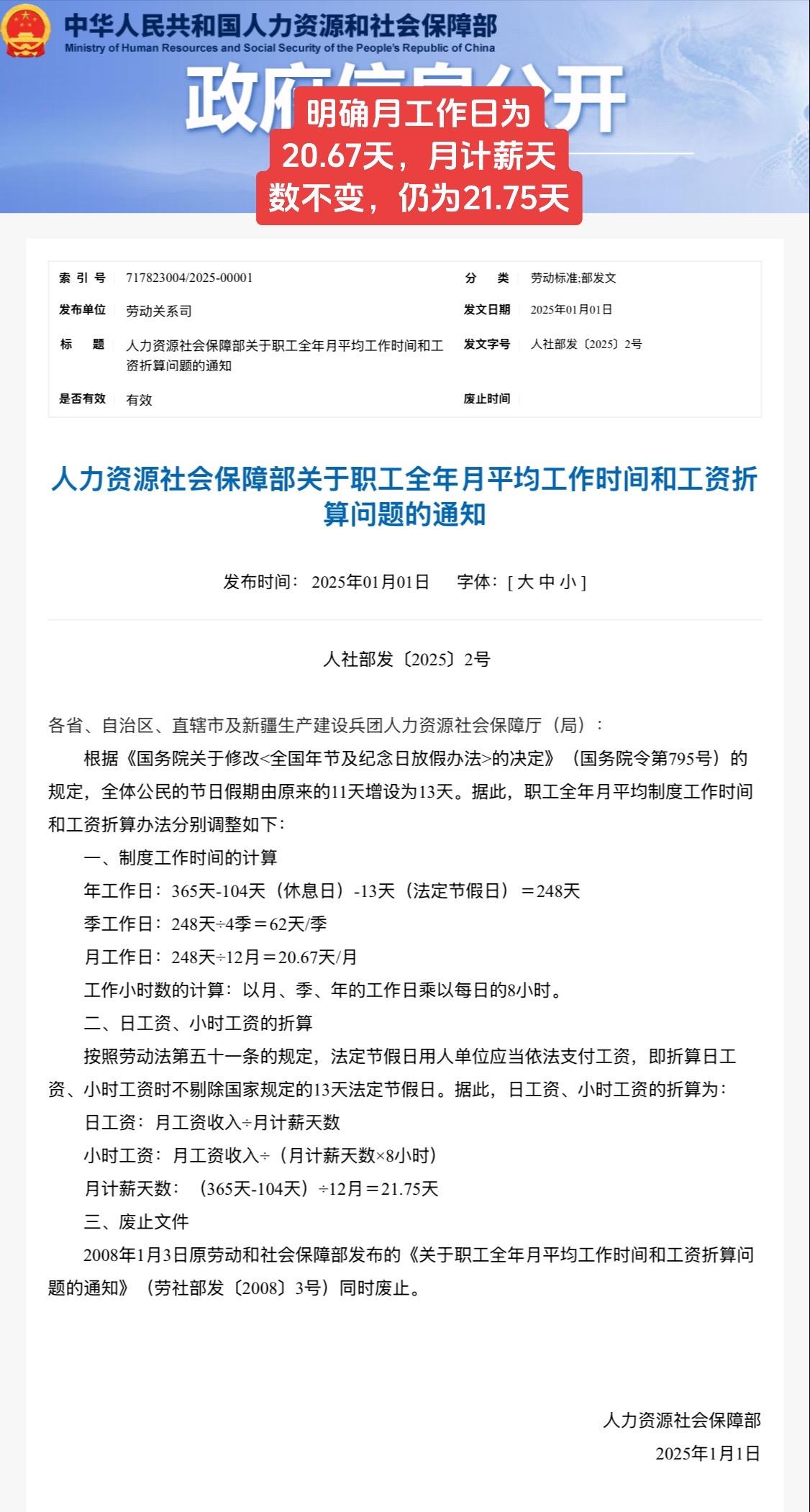 人社部正式发文，明确月工作日为20.67天，月计薪天数不变，仍为21.75天。宁