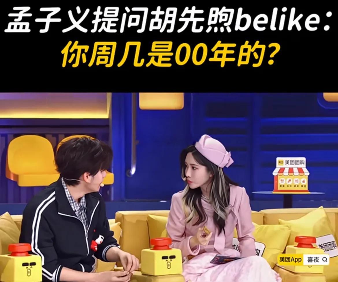 孟子义和胡先煦的这段对话也太有梗了！ 孟子义问胡先煦是九几年的，胡先煦答“我00