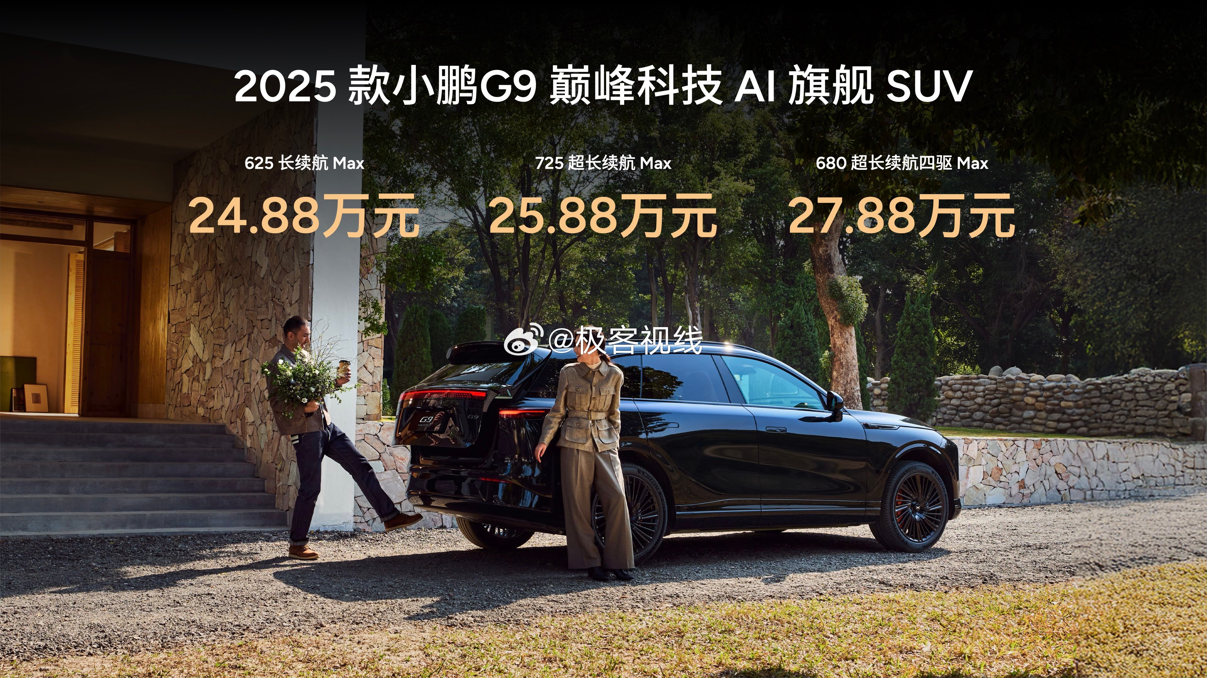 2025款小鹏G9，上市价格公布，24.88万元起！上市即交付！[good]全系