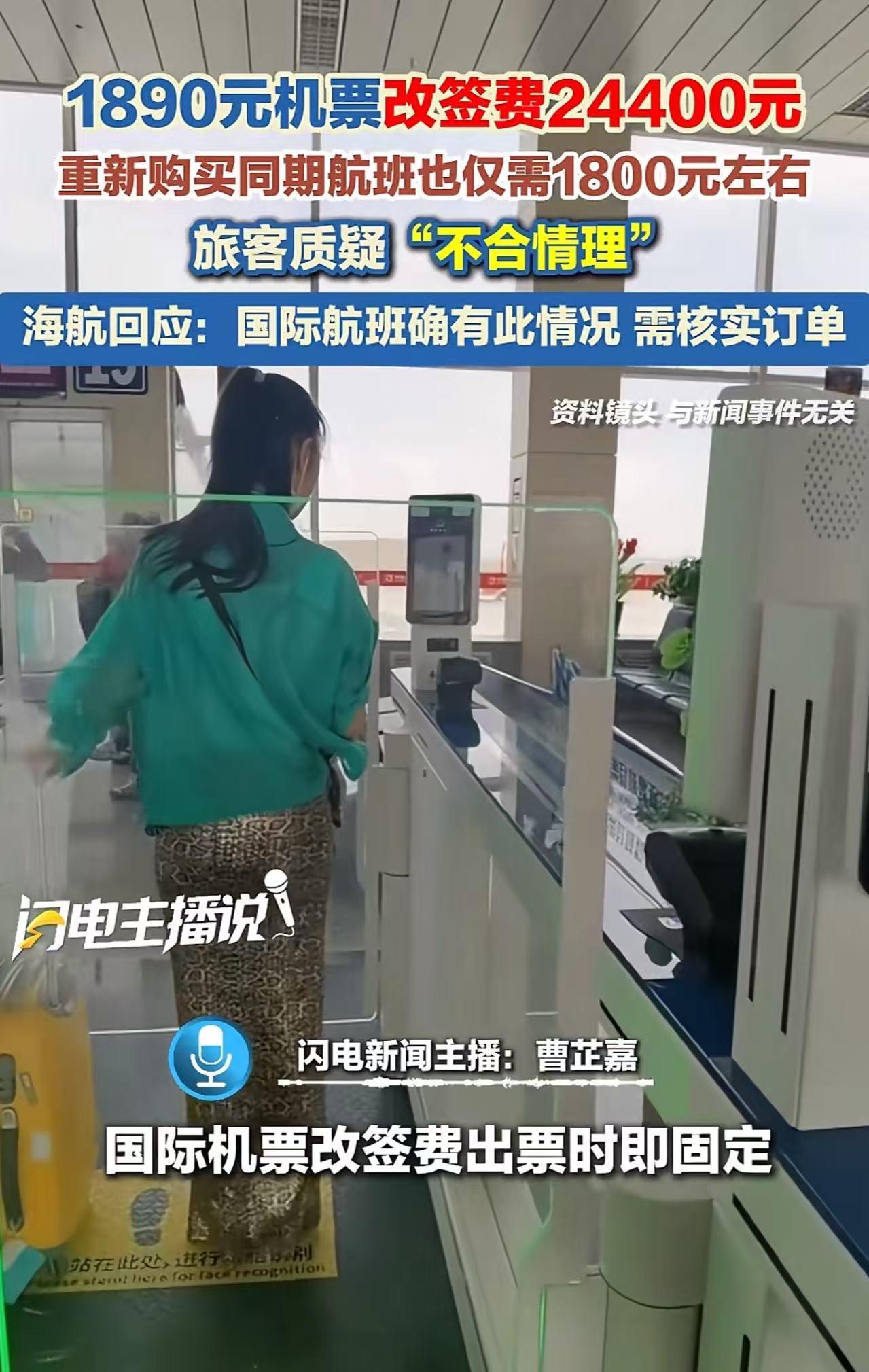 1890元机票改签费24400元，但重新购买同期航班却仅需要 1800 元左右！