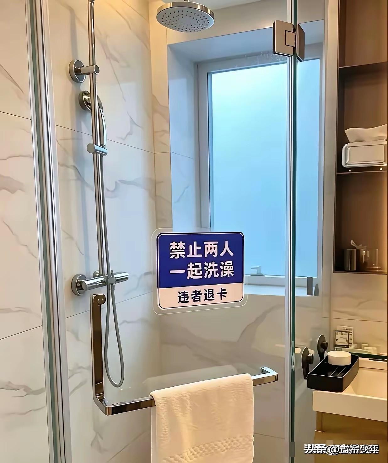 这样的酒店，你会住吗？
 
刚刷到一条微头条，某酒店在浴室贴出告示：禁止两人一起