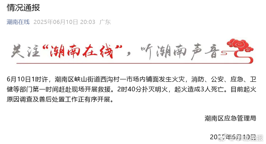 #汕头一市场内突发火灾3人死亡# 6月10日晚，汕头市潮南区应急管理局通报，6月