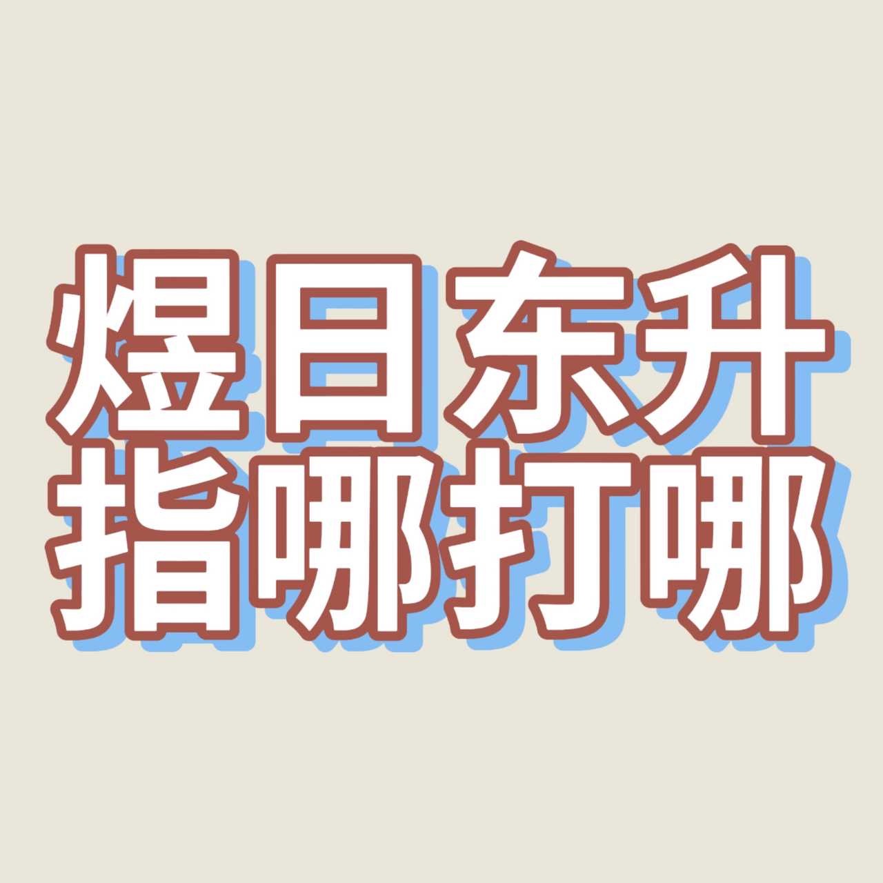 李煜东 可是李煜东说他也很想我们😭😭😭宝宝这次突围2.0我一直陪你走下去 
