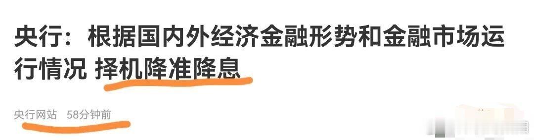 央行准备放大招，择机降准降息，看看周一市场怎么反应吧，不涨都是利空 