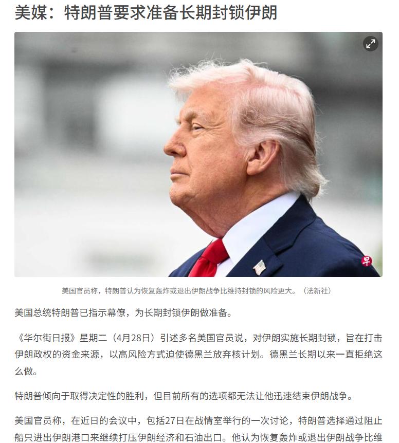 4月28日，据《华尔街日报》报道，该报引述多名美国官员消息称，美国正对伊朗实施长