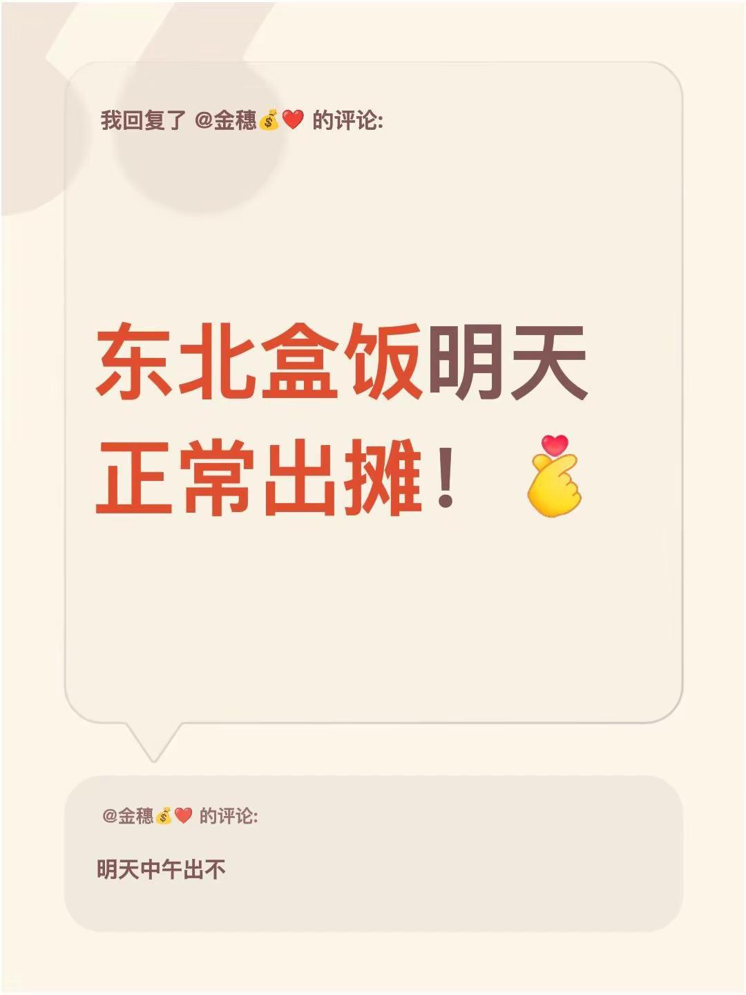 我回复了@金穗💰❤️ 的评论：东北盒饭明天正常出摊！
