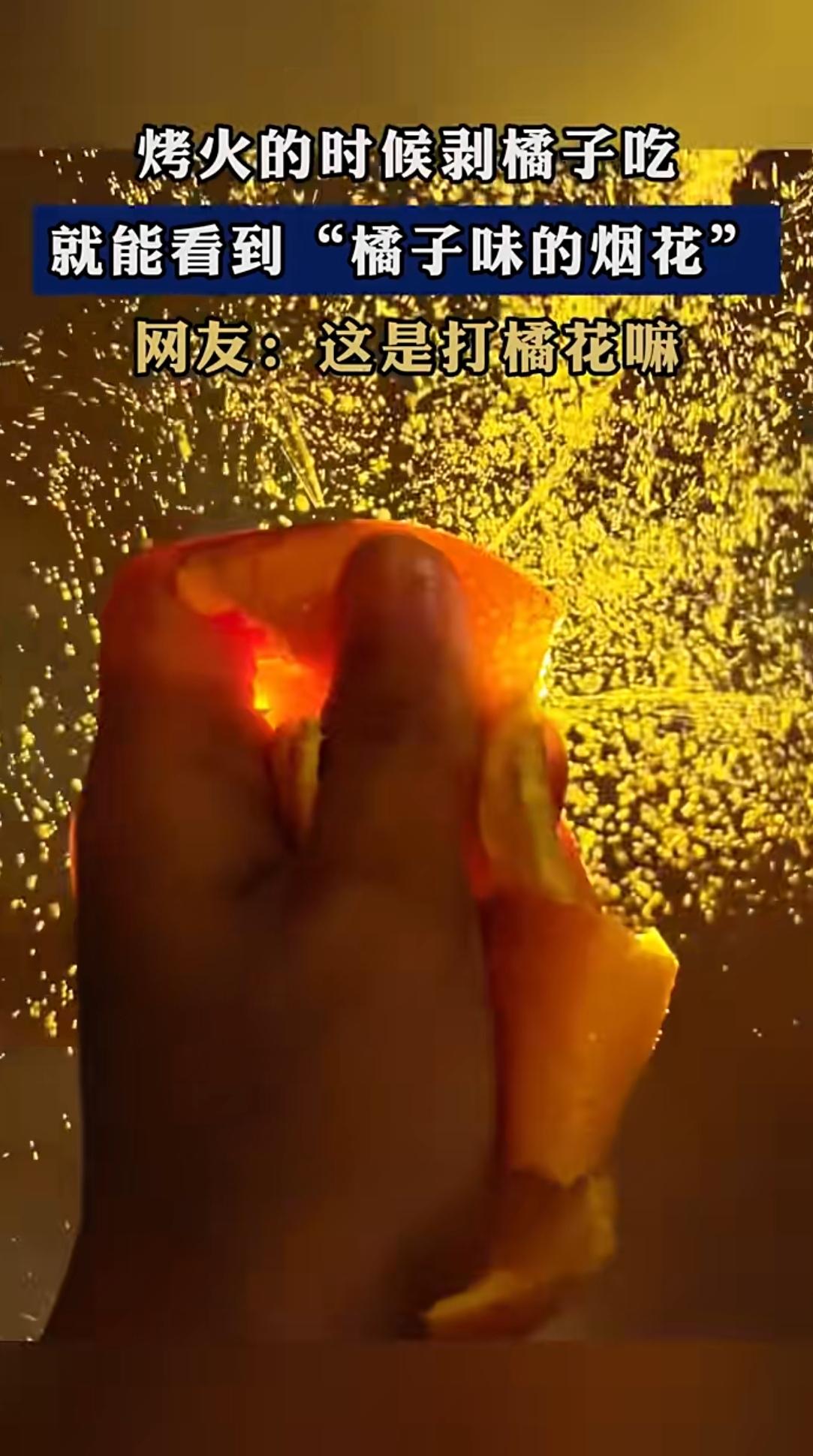 橘子皮挤一挤竟成“烟花”！还带果香，网友玩疯了
 
最近网上刮起一阵“橘子味烟花