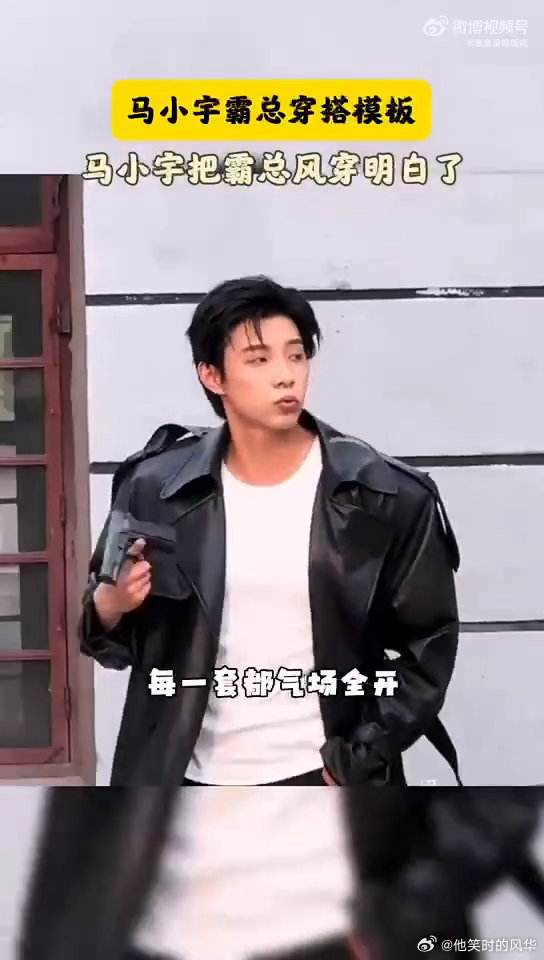 马小宇霸总穿搭模板马小宇把霸总风穿明白了 终于有不油腻的霸总穿搭！马小宇靠利落剪