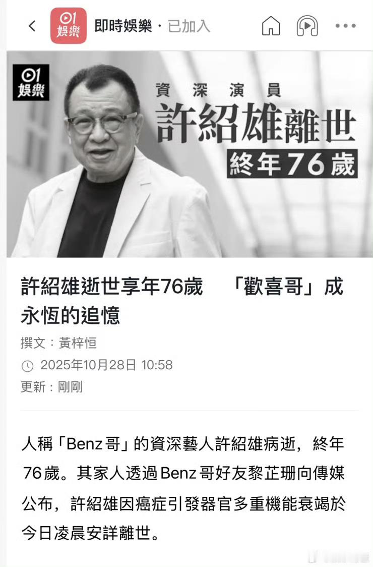 许绍雄逝世享年76岁奔驰哥还是走了 ​​​