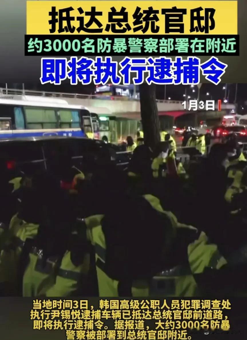 打起来了！拘留尹锡悦的调查人员和总统警卫发生肢体冲突！2700多名警察，135辆