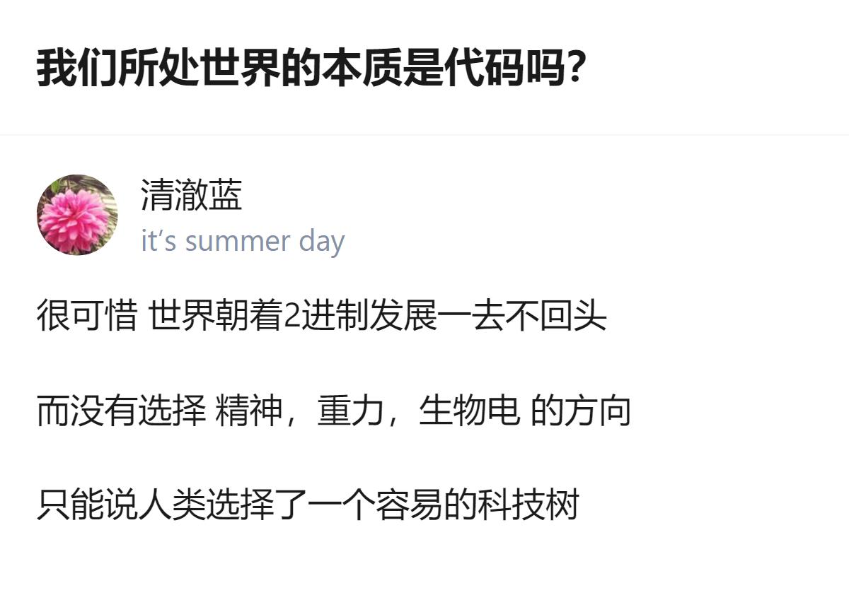 关于世界本质的讨论里，这个观点提到人类选了二进制的科技树，没选精神、重力、生物电