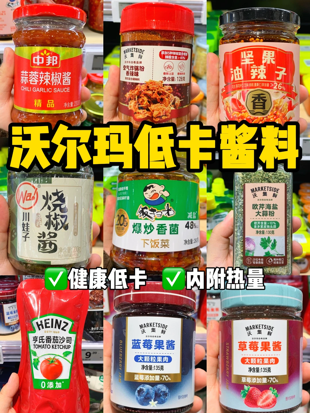 拒绝水煮菜！沃尔玛低卡酱料大合集（附热量