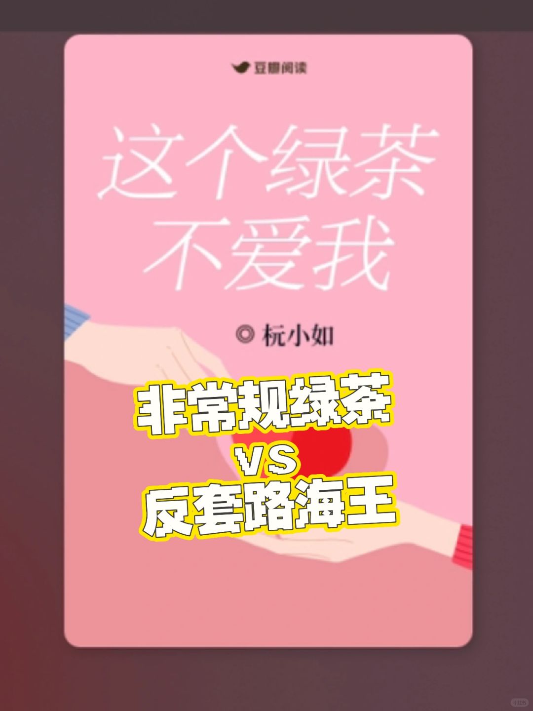 现言爽文｜非常规绿茶与反套路海王的相遇❗️