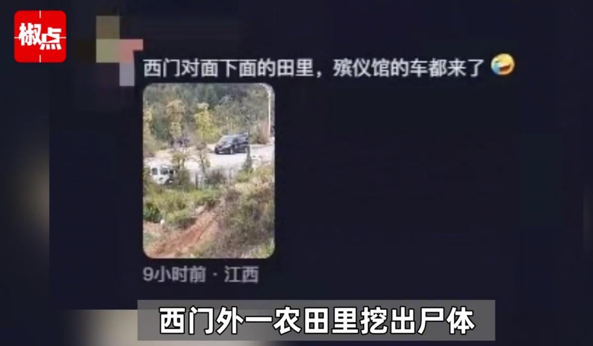 近日，江西景德镇市一高校旁农田挖出尸体，殡仪馆的车都来了？多方回应
2024年1