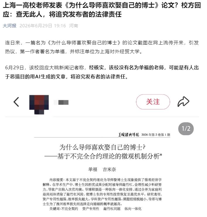 上海一高校将追究《为什么导师喜欢娶自己的博士？》论文作者的责任？该文发布在“底刊