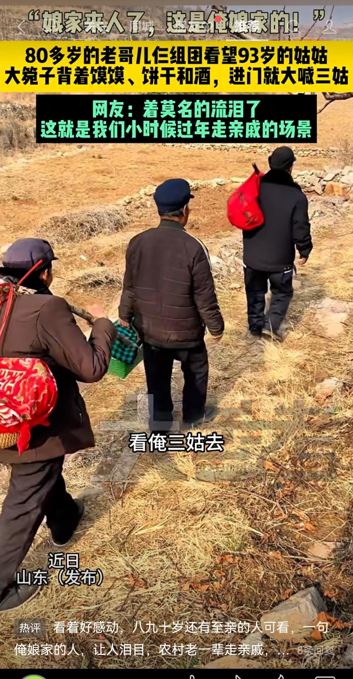 近日山东 （发布）“娘家来人了，这是俺娘家的！”八十多岁的老哥儿仨结伴去看望九十