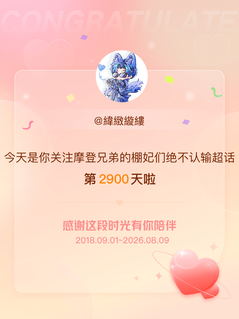 摩登兄弟的棚妃们绝不认输今天是我关注超话的第2900天，希望能继续伴你一路前行～