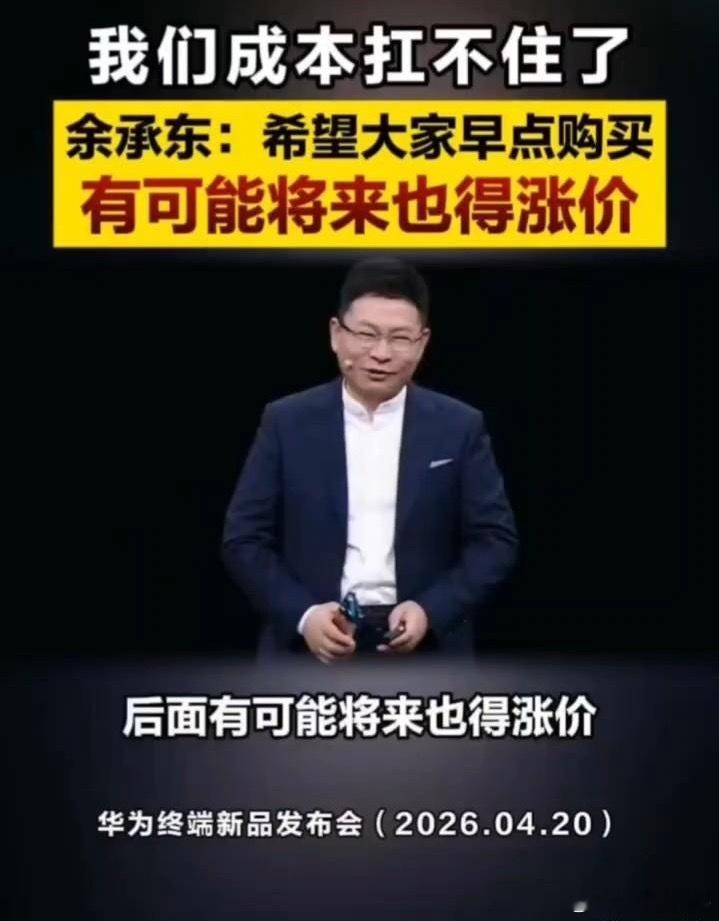 余承东坦言华为也快撑不住了！今天华为Pura90新品发布会，余承东一句话直接戳中