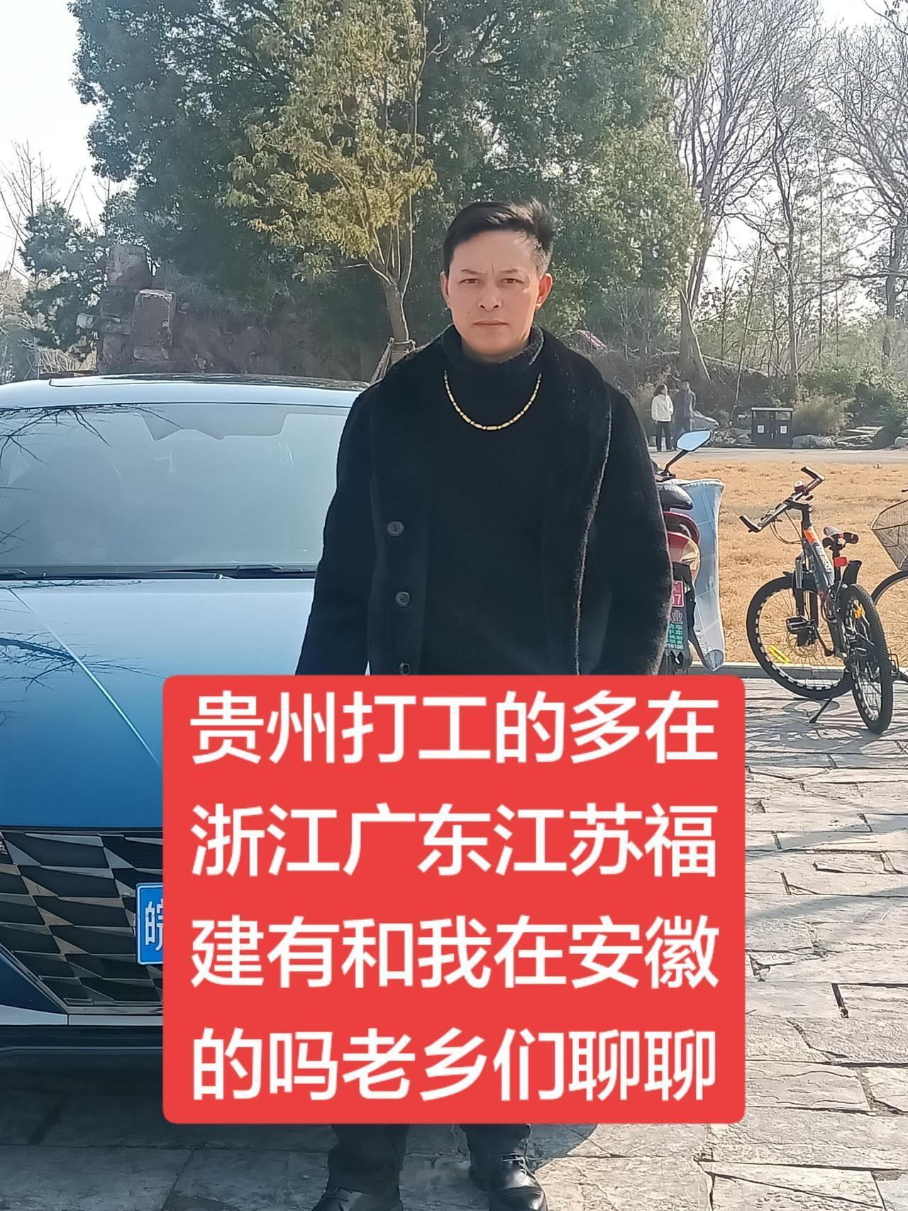 贵州人打工的多数在广东，福建，浙江，江苏有没有和我一起在安徽的刷到视频的贵州老乡