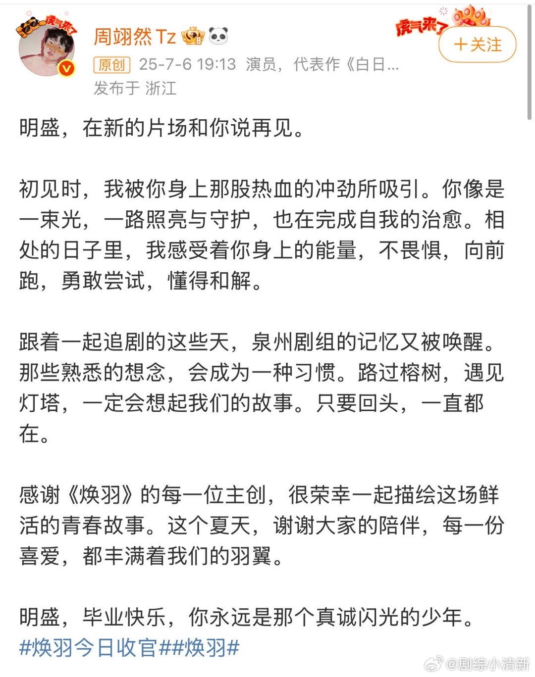 周翊然发文告别焕羽周翊然在新的片场和明盛告别周翊然告别《焕羽》明盛，新剧《翘楚》