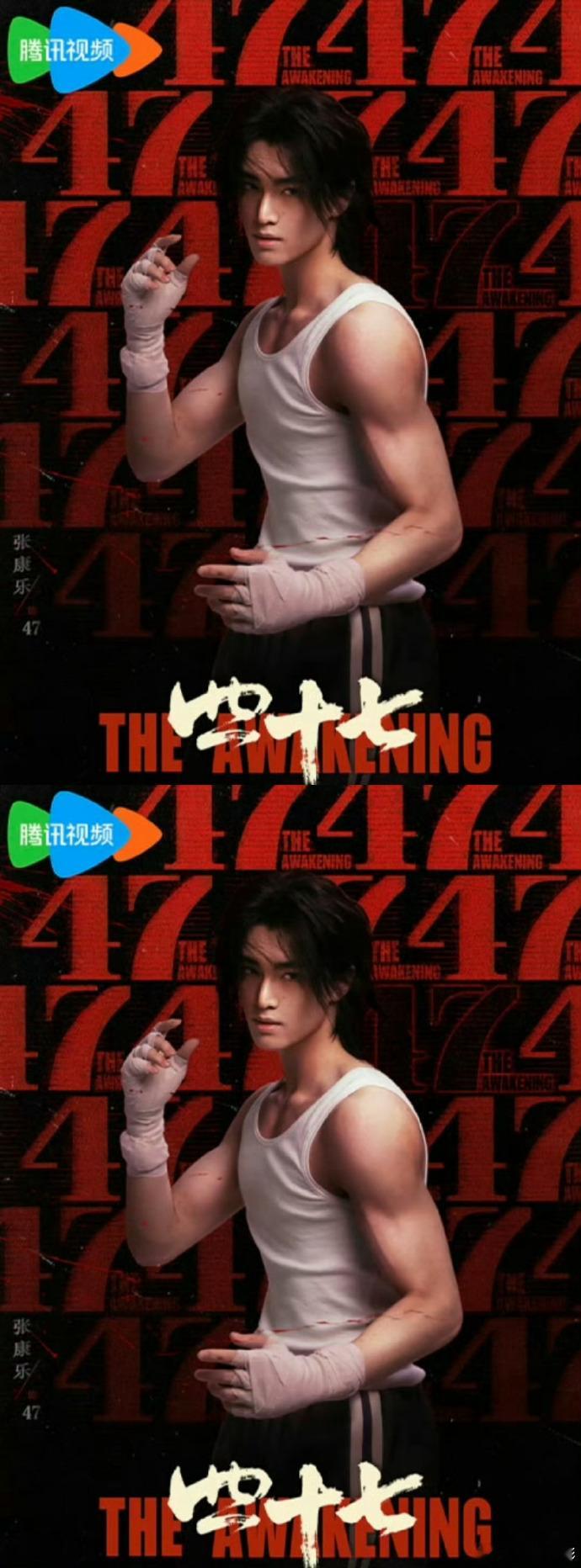 视觉暴击！张康乐《四十七》海报曝光，完美身材尽显，线条流畅荷尔蒙爆棚，这谁能扛得